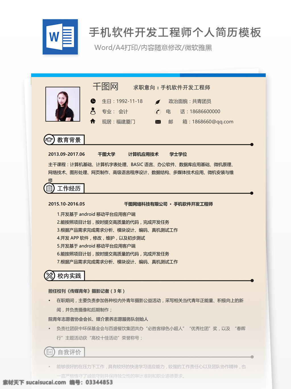 手機 軟件開發(fā) 工程師 簡歷 樣本 個人簡歷 簡歷模板 簡約風格 模板 13年