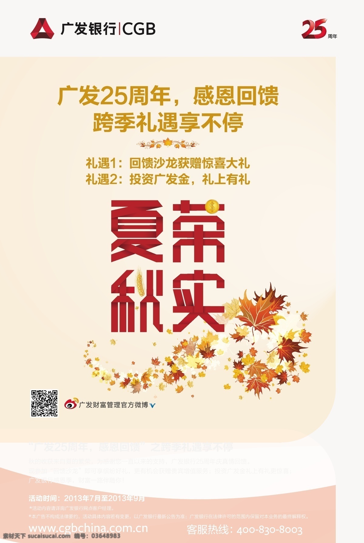 廣發(fā) 銀行 周年 營銷 廣發(fā)銀行 儲蓄 完善個人資料 海報 矢量