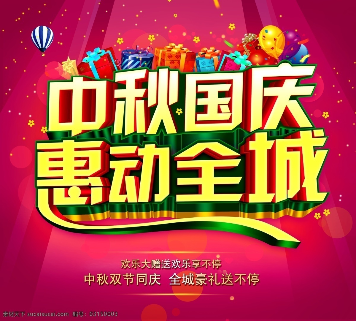 中秋 國(guó)慶 惠 動(dòng) 全城 惠動(dòng)全城 禮物盒 熱氣球 紅色