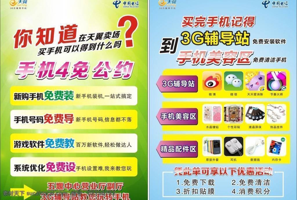 3g 電信 耳機(jī) 掛件 節(jié)奏大師 內(nèi)存卡 手機(jī) 數(shù)據(jù)線 天翼矢量素材 天翼模板下載 天翼 套餐 微博 微信 天天愛消除 矢量 app