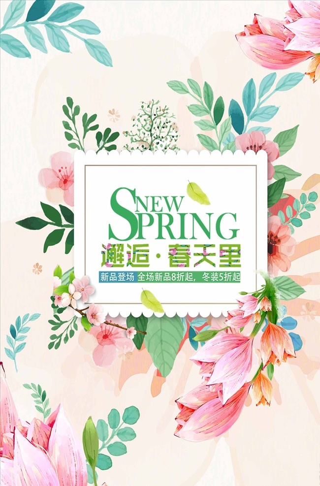 邂逅 春天 花紋 促銷 商業(yè) 海報(bào) 邂逅春天 春季 春天海報(bào) 春天插畫(huà) 春季海報(bào) 春季插畫(huà) 春季廣告 春季旅游 春季出游 春天出游 春天旅游 春天廣告 遇見(jiàn)春天 春天活動(dòng) 春季頁(yè)面