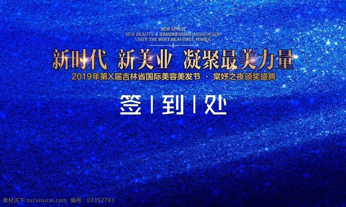 签到板 签到处 签到 新时代 新美业 凝聚最美力量 蓝色背景 蓝色渐变 璀璨 璀璨星空 星空 蓝色炫彩 高端大气 上档次 低调奢华 有内涵 背景板 分层 背景素材