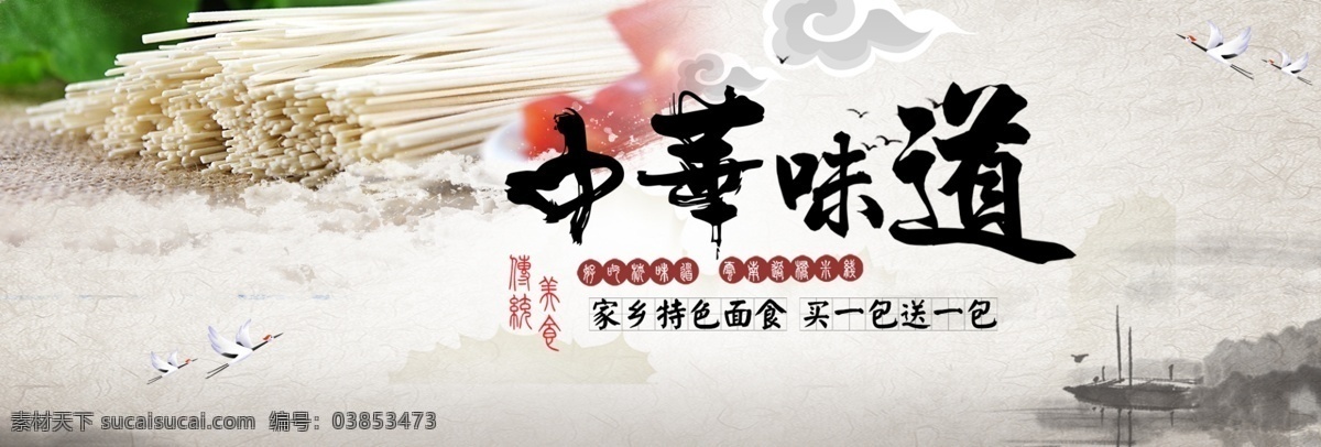 古風(fēng) 水墨 中華 味道 米色 船只 飛 鶴 風(fēng) 面條 電商 banner 淘寶 海報 飛鶴 水墨風(fēng) 綠葉 文藝 中華味道 中華美食面條