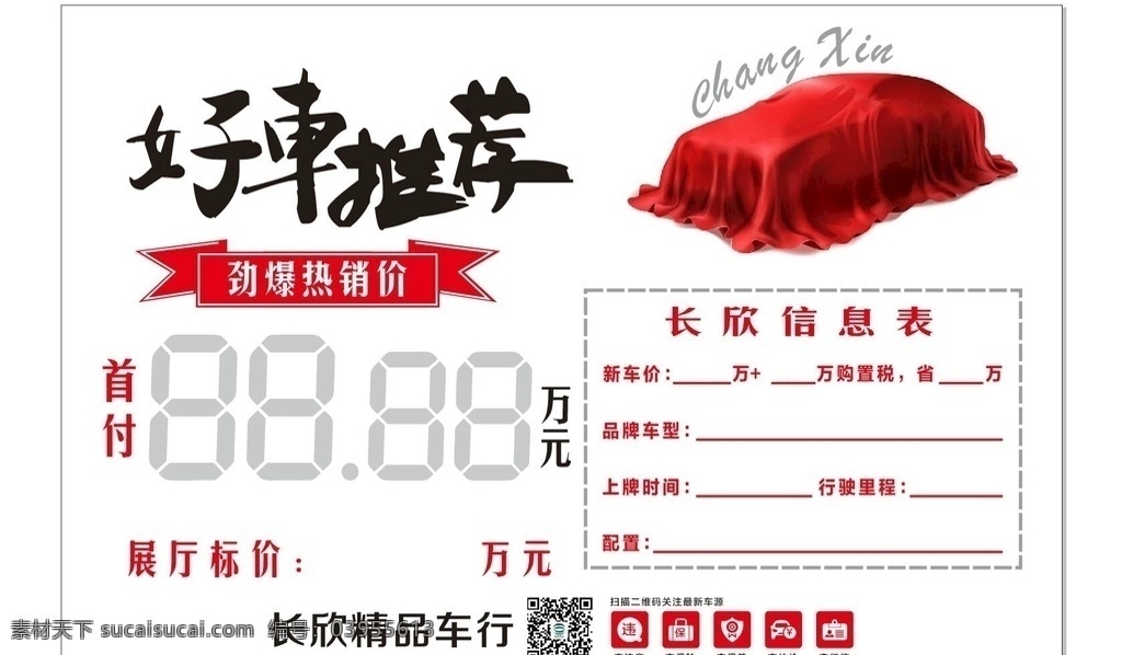 好車推薦海報(bào) 汽車保險(xiǎn) 汽車 汽車險(xiǎn) 車險(xiǎn)海報(bào) 扁平化 汽車保險(xiǎn)海報(bào) 汽車保險(xiǎn)促銷 辦汽車保險(xiǎn) 汽車廣告 汽車美容 汽車展板 汽車之家 汽車海報(bào) 汽車配件 汽車代駕 交強(qiáng)險(xiǎn) 交通事故 交通 撞車 旅行險(xiǎn) 旅游險(xiǎn) 意外險(xiǎn) 保險(xiǎn)海報(bào) 保險(xiǎn)廣告 保險(xiǎn)宣傳單 買保險(xiǎn) 保險(xiǎn)理賠 汽車保險(xiǎn)銷售 車輛保險(xiǎn)銷售 車輛保險(xiǎn)