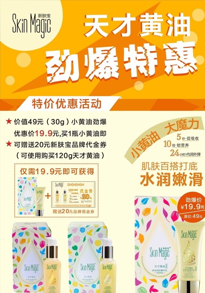 特惠活动 新肤宝 天才黄油 劲爆活动 闪购活动 黄油 cdr源文件 活动图片 宣传活动广告
