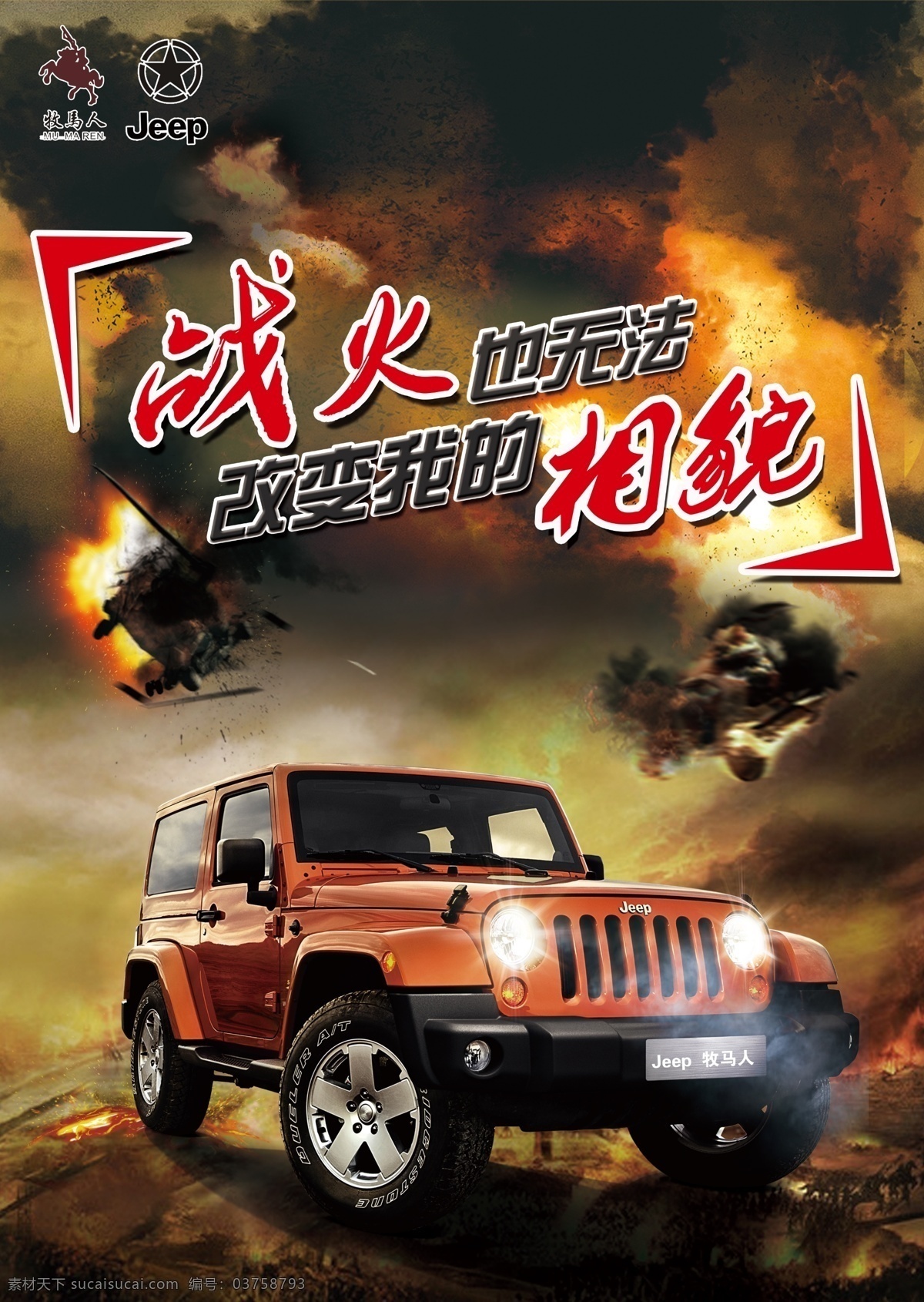 汽車海報 海報 汽車 牧馬人 戰(zhàn)火 硝煙
