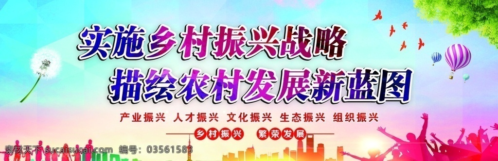鄉(xiāng)村 振興 戰(zhàn)略 農(nóng)村發(fā)展 實施鄉(xiāng)村 新藍圖 熱氣球 蒲公英 樹葉 鴿子 建筑