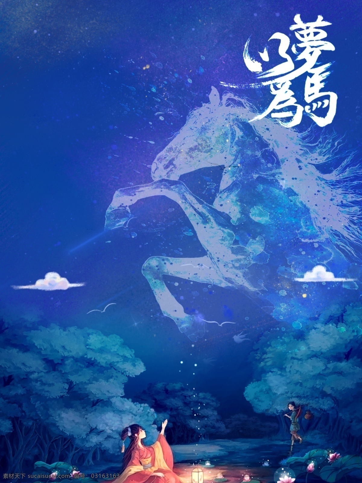 夢(mèng) 馬 夢(mèng)幻 海報(bào) 手繪 插畫(huà) 以夢(mèng)為馬 唯美海報(bào)