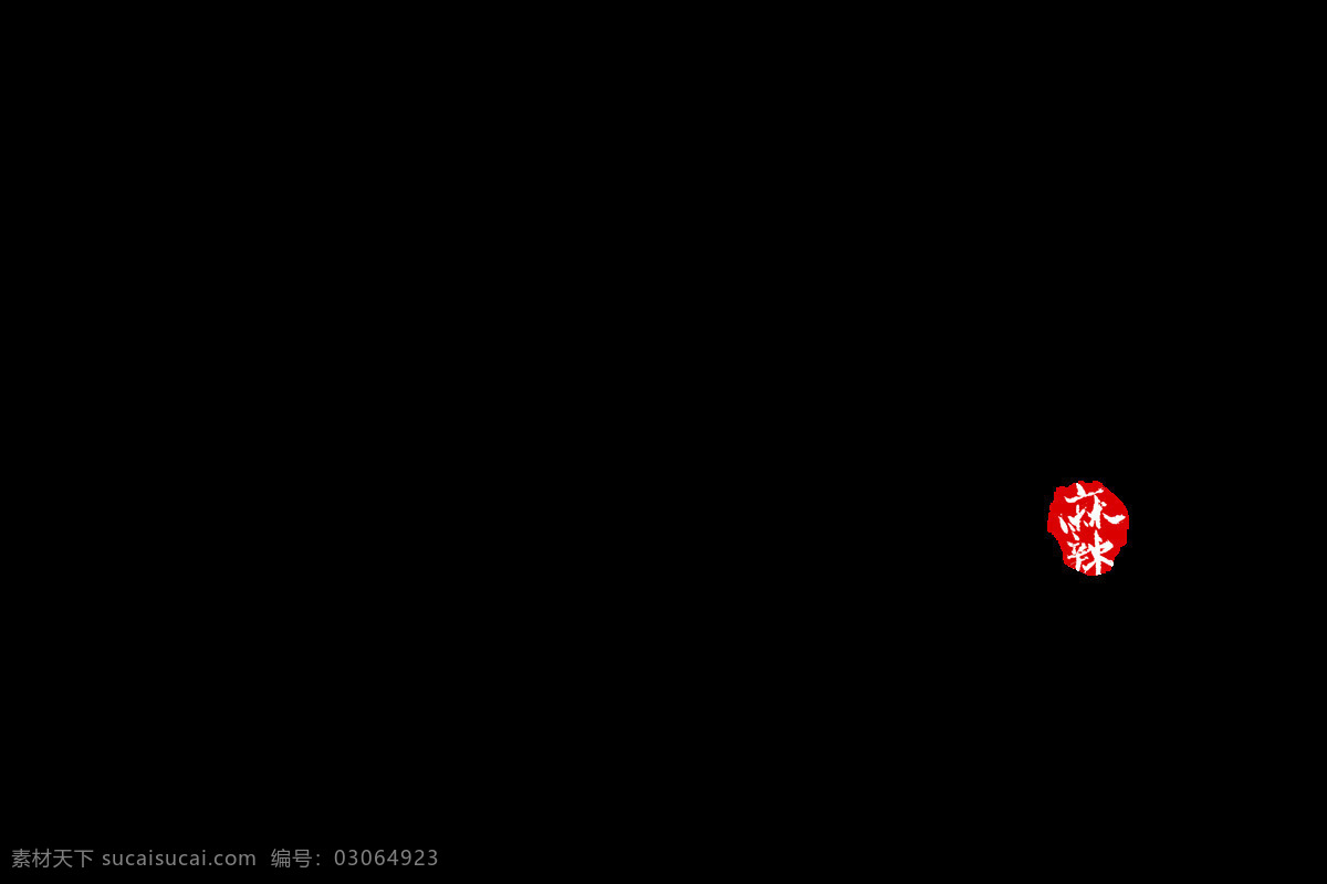 小 龍蝦 手寫 字體 小龍蝦字體 手寫字體 毛筆字體 毛筆小龍蝦