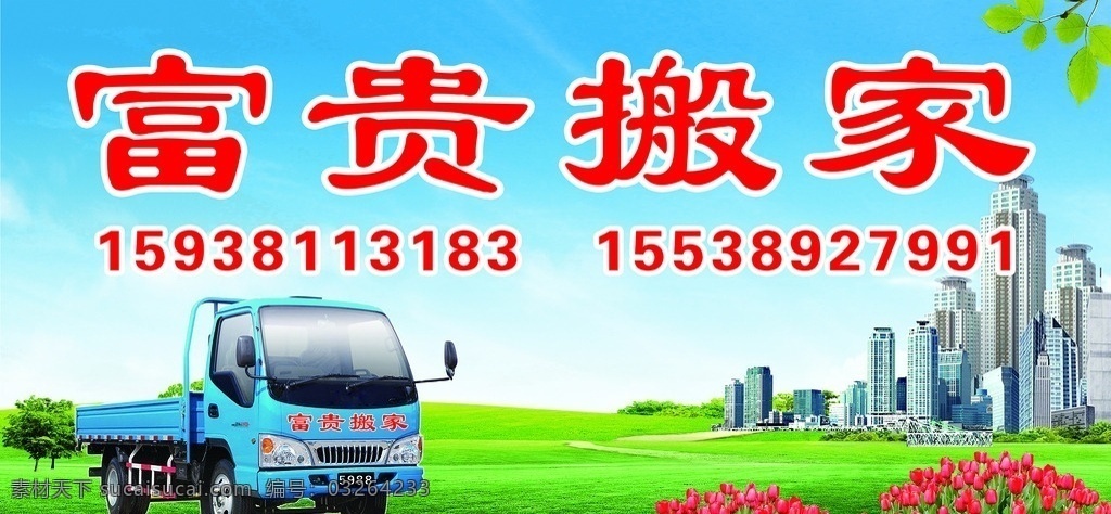 搬家 海報 搬家海報 搬家公司 搬家公司海報 搬家服務(wù) 搬家名片 搬家物流公司