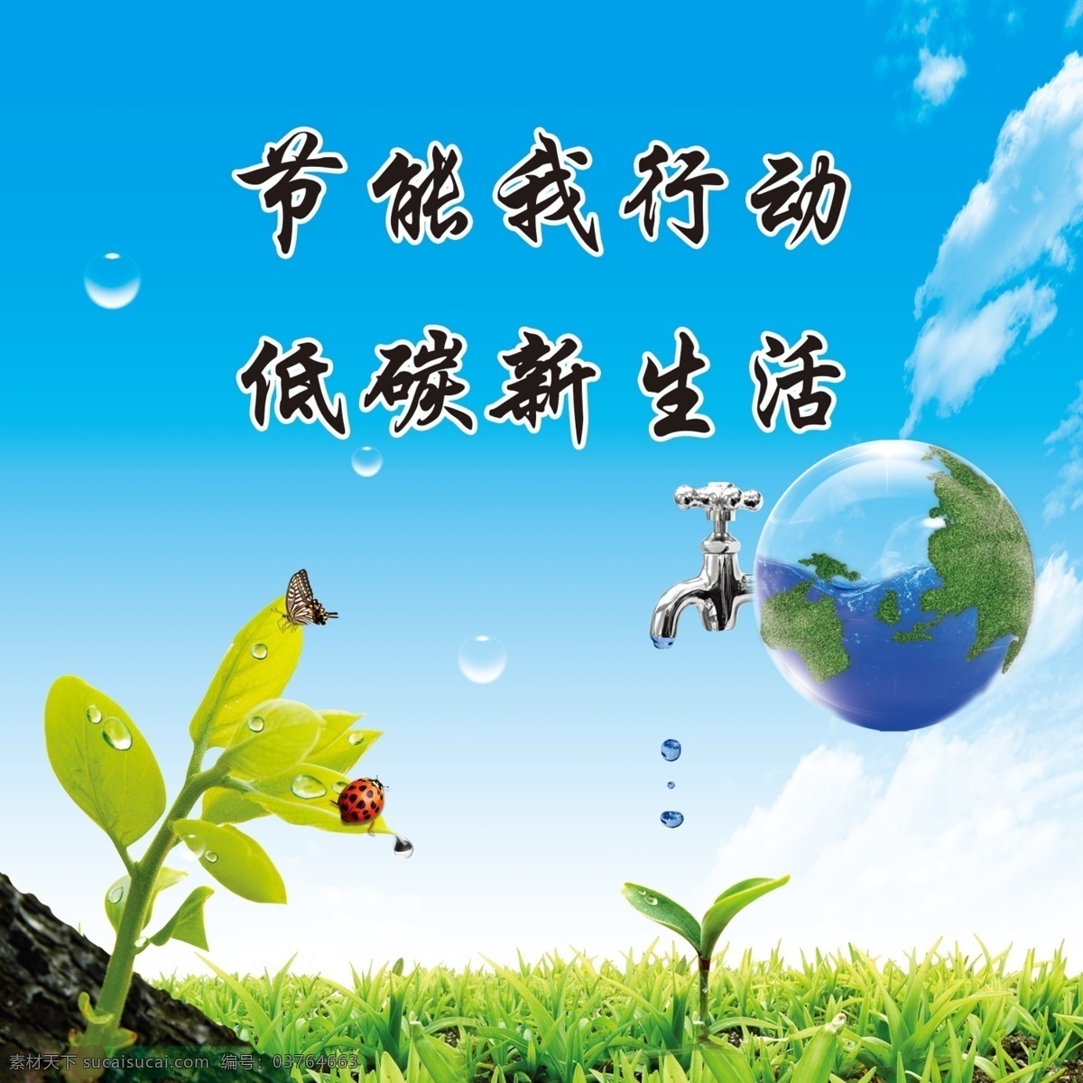 節(jié)能 節(jié)能模板下載 環(huán)保 行動 樹葉 小蟲 地球 水龍頭 青色 天藍色