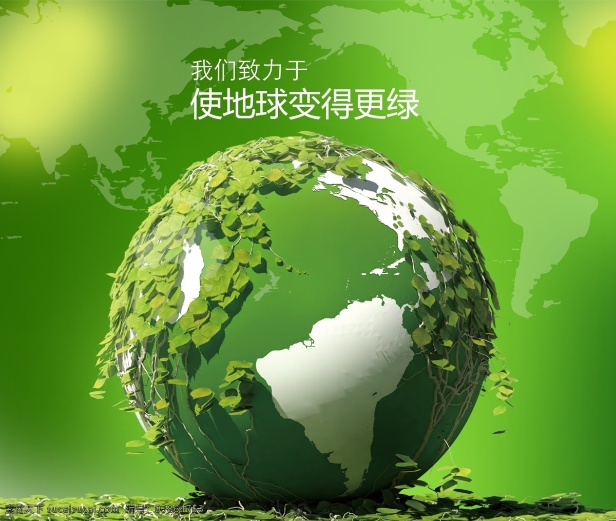绿色 地球 环保 绿 草绿色 绿色地球 环保地球 绿草地球 绿色世界 绿色环保 环保背景 节能减排 草地 绿草 家园 环保素材 环保风景 展板模板