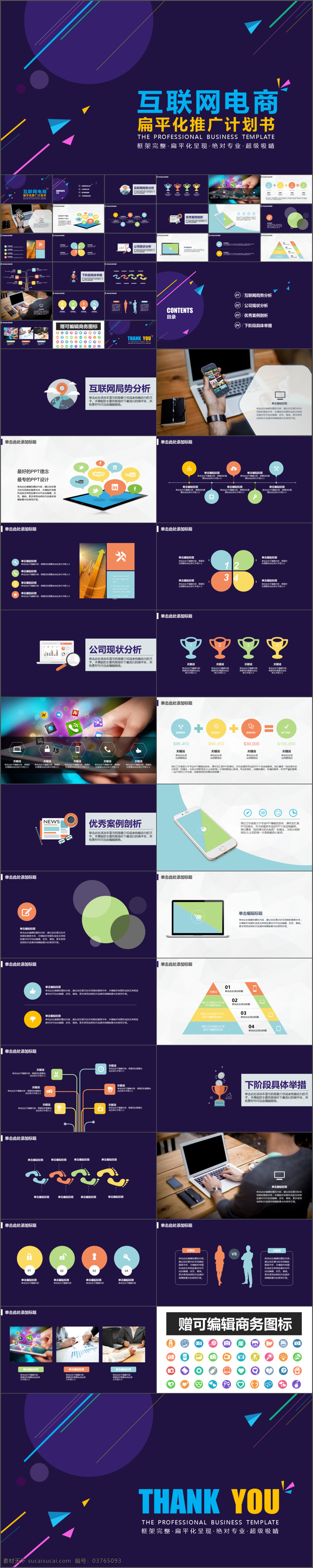 專業(yè) 定制 級別 互聯(lián)網(wǎng) 電商 推廣 宣傳 創(chuàng)業(yè) 計劃書 ppt模板 免費 商務(wù) 商業(yè) 簡約實用 產(chǎn)品介紹 策劃宣傳 歐美 美學(xué) 創(chuàng)意 談判 小清新 營銷 數(shù)據(jù) 市場需求