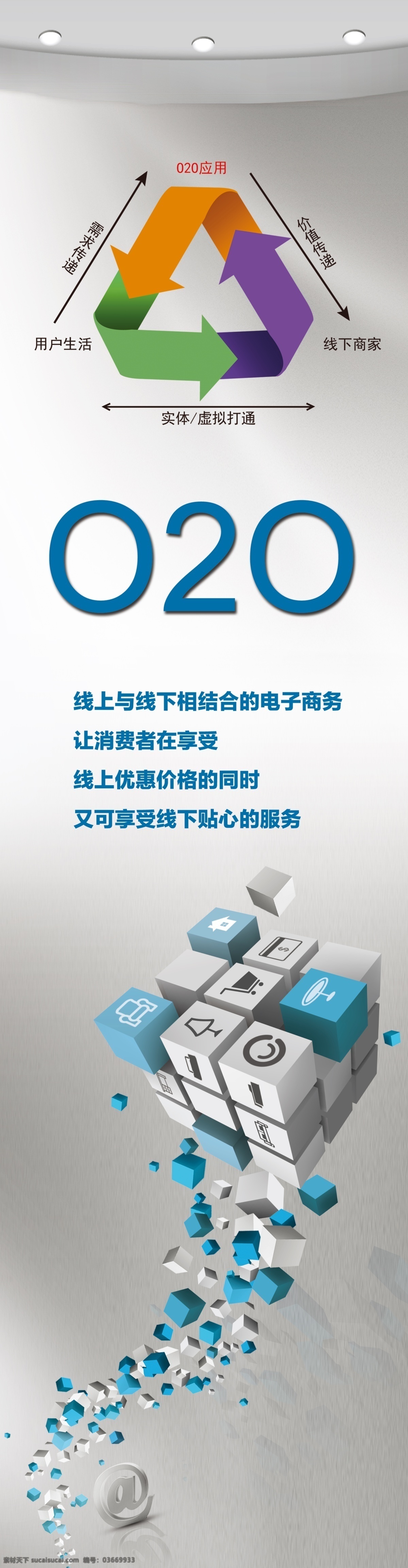o2o海報 線上線下海報 電商海報 電商營銷 電商展架 o2o主題 o2o廣告 o2o設(shè)計 o2o產(chǎn)品 o2o運營 o2o招商 招商廣告 招商展架 招商展板 招商洽談 電子商務(wù) 電子商務(wù)廣告 電子商務(wù)設(shè)計