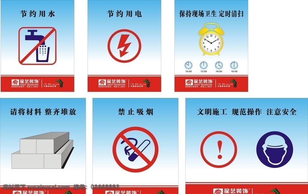 星藝裝飾 節(jié)約用水 節(jié)約用電 定時清掃 禁止吸煙 文明施工 注意安全 星藝標(biāo)志 海報(bào)廣告