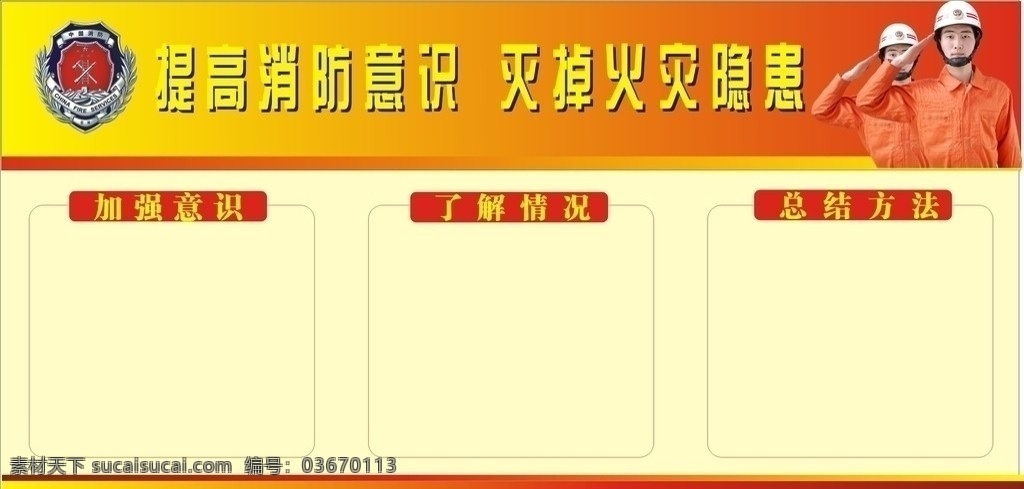 消防宣傳欄 宣傳欄模板 宣傳欄 消防 消防標(biāo)志 消防人員 消防人物 宣傳模板設(shè)計(jì) 模板背景 企業(yè) 模板 文化 展板模板 矢量