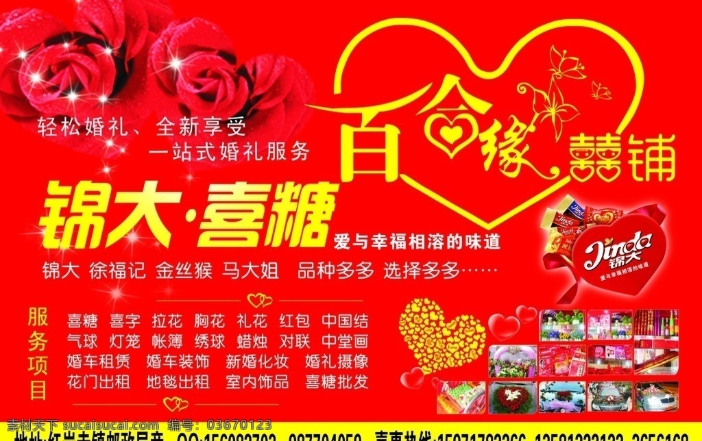 喜 鋪 廣告 部分 位圖 缺失 喜鋪廣告 喜鋪門(mén)頭 心形 模板 婚慶禮儀 花嫁喜鋪 喜鋪 喜慶 結(jié)婚結(jié)婚用品 錦大喜糖 經(jīng)營(yíng)范圍 婚車裝飾 花門(mén) 蠟燭 結(jié)婚個(gè)性用品 喜鋪設(shè)計(jì) 店鋪 矢量 展板模板