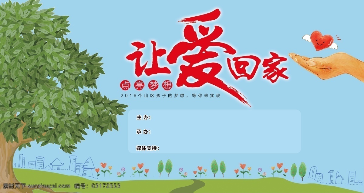 爱 回家 公益活动 关爱留守儿童 儿童 关爱儿童宣传 放飞梦想 儿童成长 关注儿童成长 留守儿童 关注留守儿童 关心留守儿童 留守儿童教育 留守儿童贫困 关爱儿童 爱心 教育 亲情 留守儿童背景 留守儿童标语 公益背景 公益广告 送爱心 关爱儿童成长 留守儿童展板 留守儿童之家 让爱回家 儿童公益