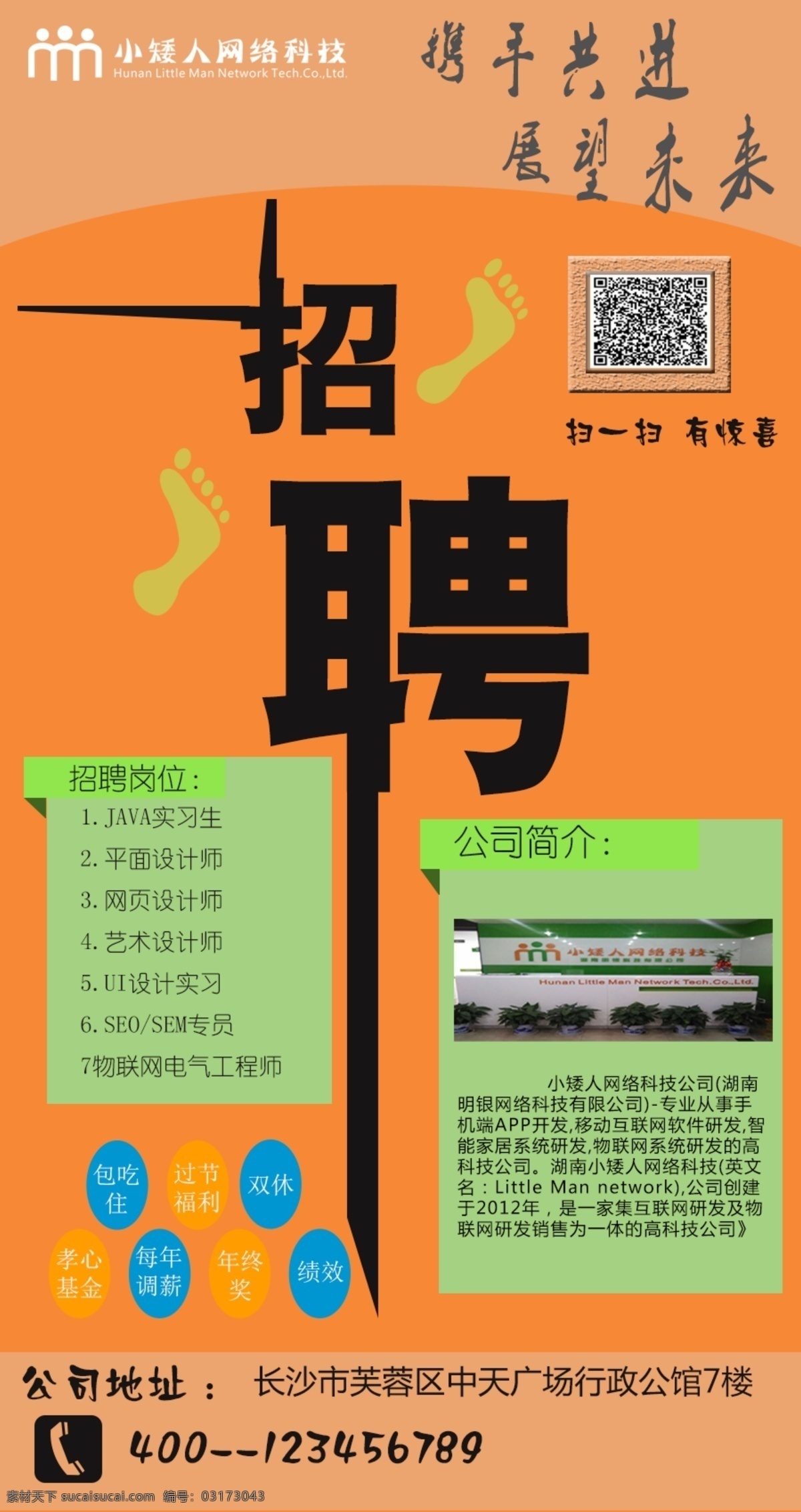 招聘海報(bào) 公司海報(bào) 職位招聘 公司宣傳 黃色 橙色