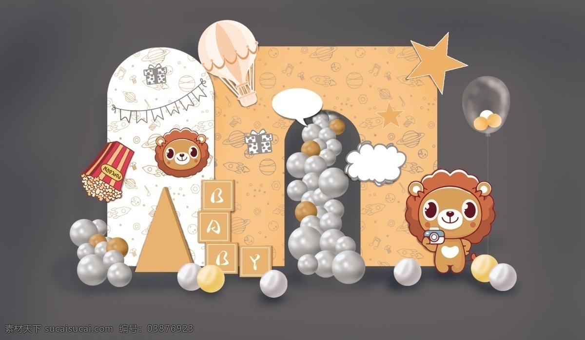 生日 宝宝宴 小狮子图片 小狮子 气球 派对 分层