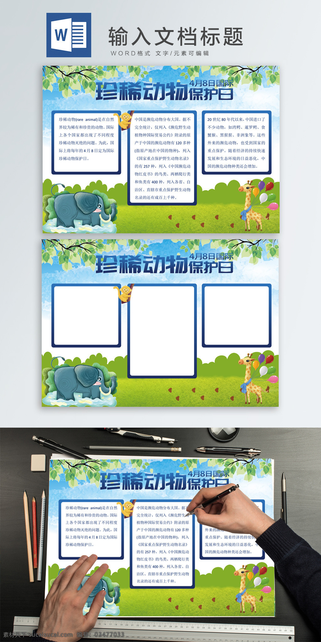 保護 動物 word 手 抄報 動物保護 珍稀動物 保護日 手抄報 word小報 a4手抄報 a4小報 環(huán)保手抄報 環(huán)保小報