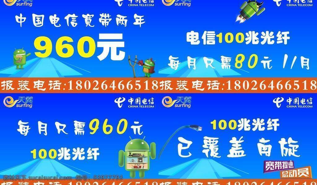 安卓機器人 電信 電信宣傳 光纖 天翼 宣傳 矢量 模板下載 海報 電信藍 宣傳海報 宣傳單 彩頁 dm