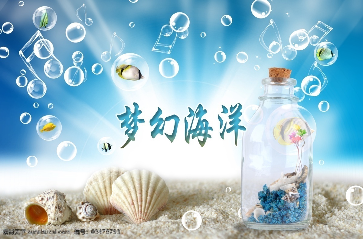 夢(mèng)幻海洋 貝殼 海螺 文字 漂流瓶 水泡 氣泡 海洋 魚 沙灘 音樂符 光線 玻璃瓶 瓶塞 海水 分層 源文件