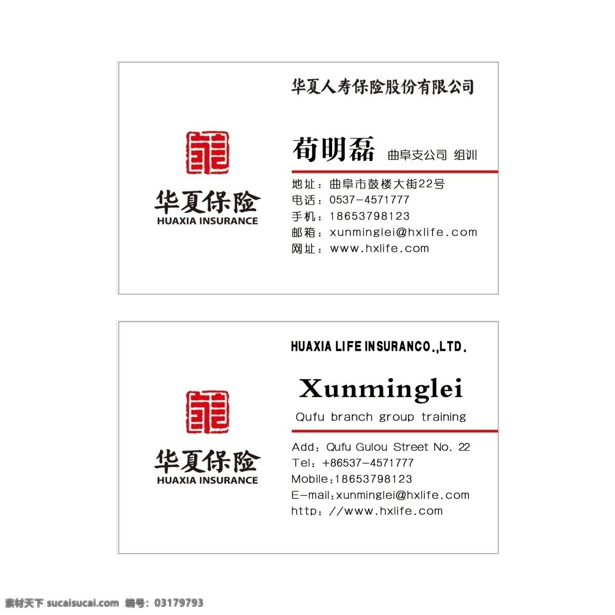 華夏保險名片 華夏保險 人壽保險 股份 有限公司 曲阜支公司 名片卡片 廣告設(shè)計模板 源文件