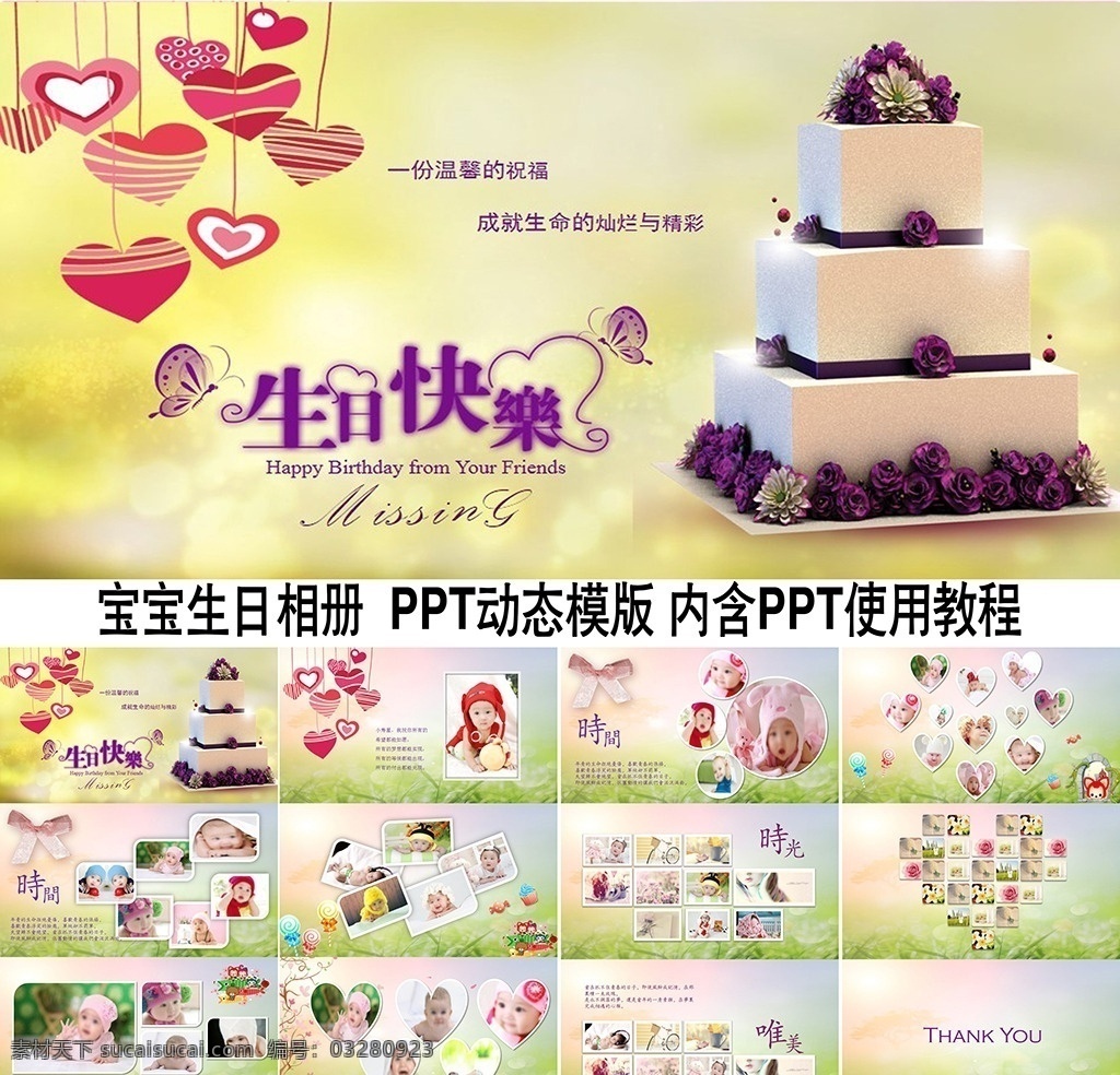 寶寶 生日 快樂(lè) 動(dòng)態(tài) 模版 生日快樂(lè) 生日模板 生日相冊(cè) 生日祝福 寶寶生日相冊(cè) 相冊(cè)ppt 生日ppt 小公主 小王子 芭比 清新背景 party 聚會(huì) 兒童 甜蜜 寶貝 溫馨 動(dòng)感 熱氣球 蝴蝶 星星 小朋友 寶寶成長(zhǎng)記錄 寶寶成長(zhǎng)冊(cè) 寶寶墻 多媒體 節(jié)日民俗