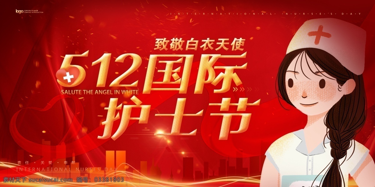 守護(hù) 生命 關(guān)愛(ài)生命 國(guó)際護(hù)士節(jié) 守護(hù)生命 護(hù)士節(jié)海報(bào) 護(hù)士節(jié)模板 護(hù)士節(jié)素材 分層