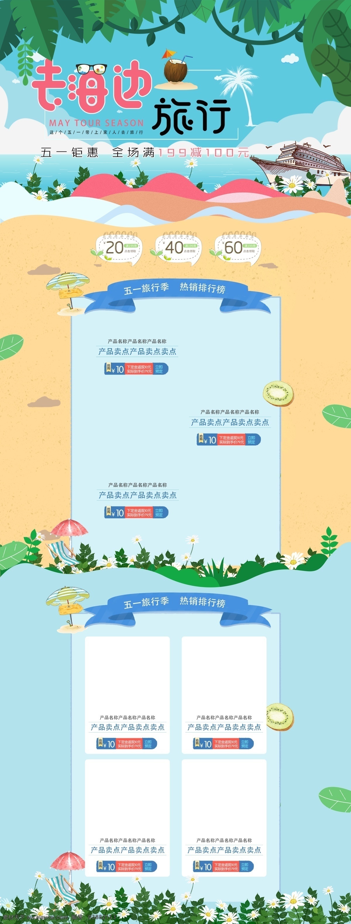 電商 淘寶 五一勞動節(jié) 去 海邊 旅游 大海 輪船 首頁 五一 樹葉 花朵 去海邊旅游 勞動節(jié) 藤蔓 云朵 沙灘 遠(yuǎn)山 椰子樹 椰汁 太陽傘