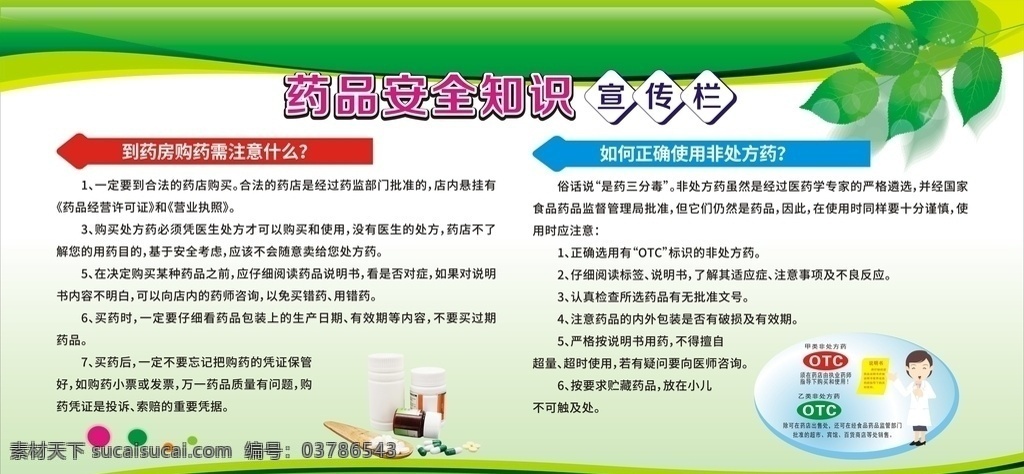 藥品 安全 知識(shí) 宣傳欄 藥品安全 藥品安全知識(shí) 購(gòu)藥需注意 非處方藥 藥品安全宣傳 展板