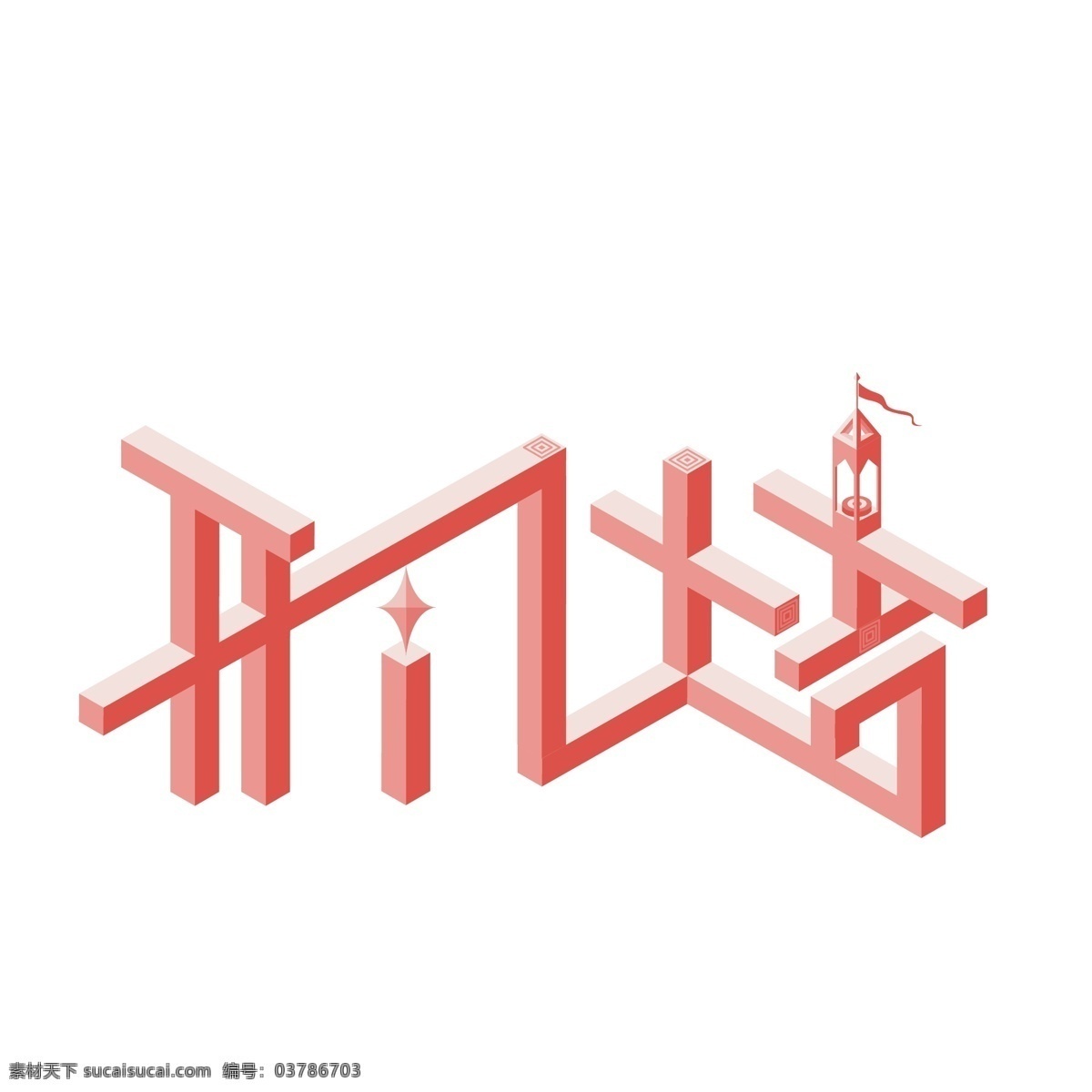 紀(jì)念碑 谷 矛盾 字體 開門 大吉 商用 藝術(shù) 字 紀(jì)念碑谷 開門大吉 紅色 小清新 立體字 矛盾字體 藝術(shù)字