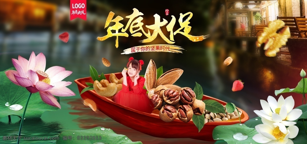 年底 大 促 堅果 核桃 杏仁 腰果 荷花 船 電商 海報 banner 年底大促 電商海報