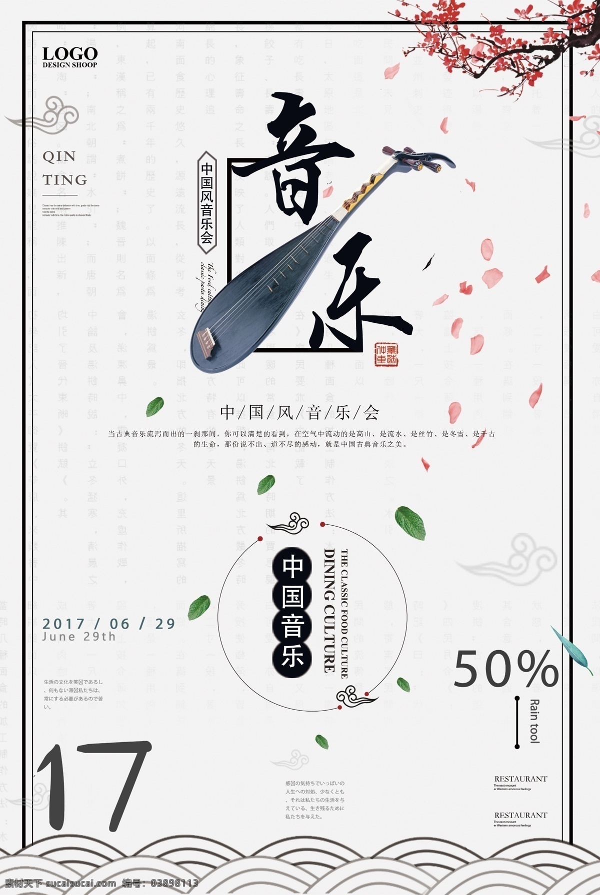音乐海报图片 白色 樱花 排版 音乐会 中国风 分层