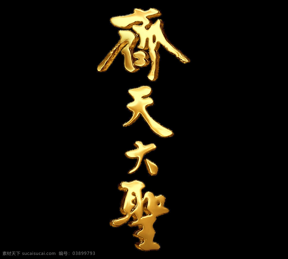 手繪 金色 齊天大圣 元素 立體 金色字體 齊天大圣字體 藝術(shù)字 免摳