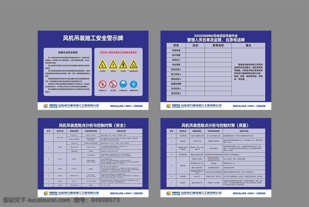 風機 吊裝 安全 提示牌 風機吊裝 安全警示牌 施工安全 風機吊裝作業(yè) 危險點分析 控制對策 風機吊裝警示 山東電建 山東電力建設(shè) 行業(yè)設(shè)計 展板模板