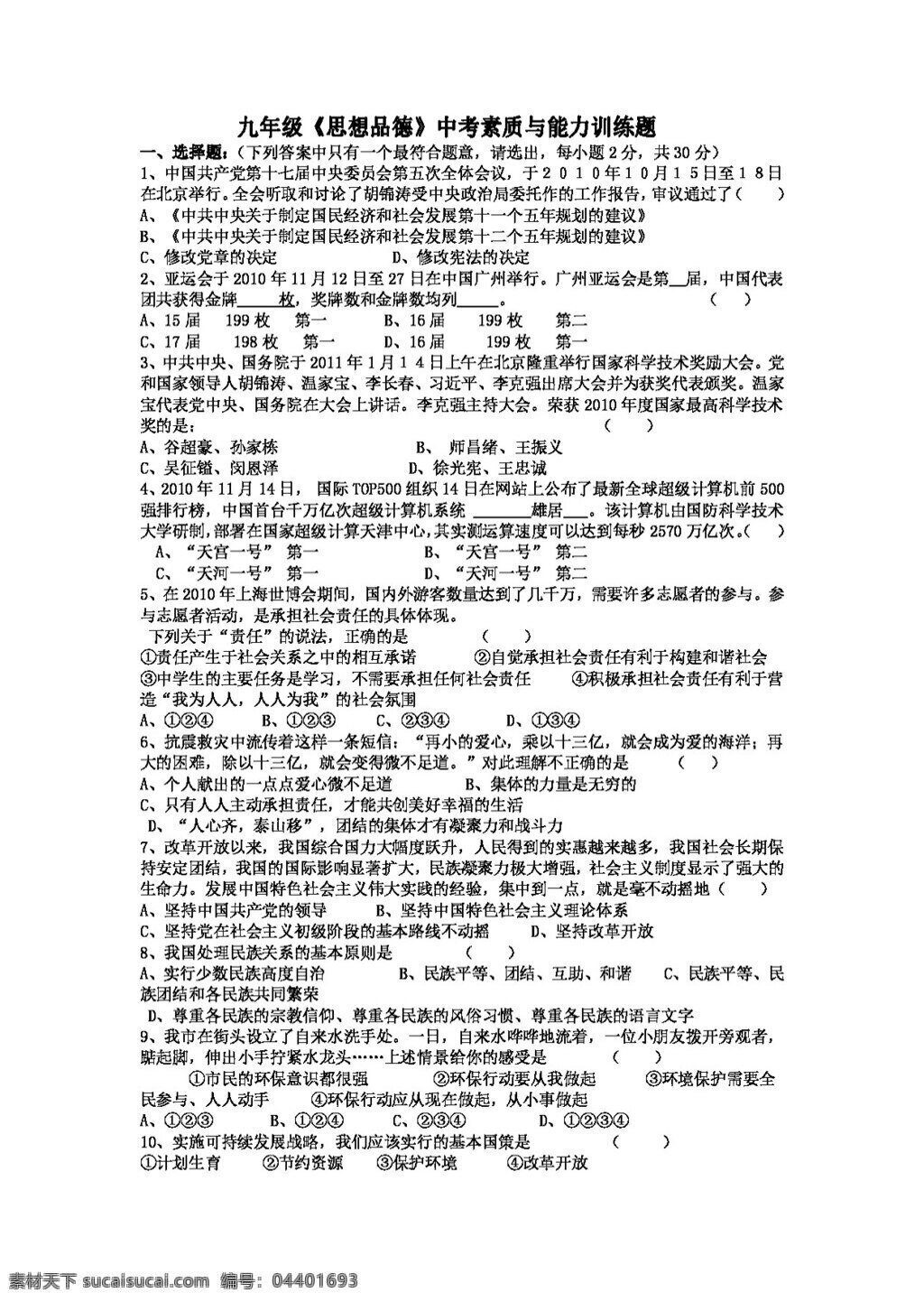 中考 專區(qū) 思想 品德 九 年級 素質 能力 訓練 題 無 答案 人教版 試題試卷 思想品德 中考專區(qū)