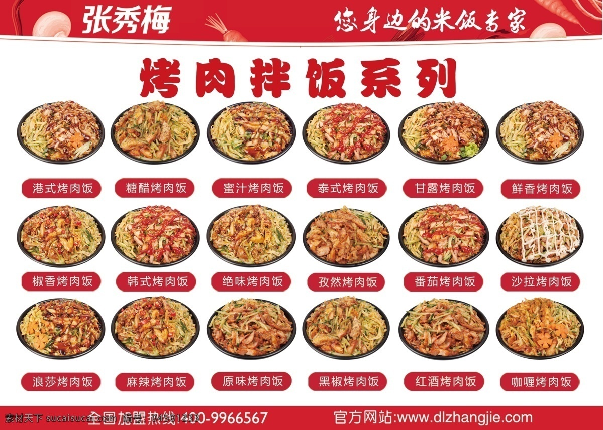 張秀 梅 烤肉 拌飯 系列 海報 燈箱 張秀梅 烤肉拌飯系列 烤肉飯 米飯專家 番茄烤肉飯 港式烤肉飯