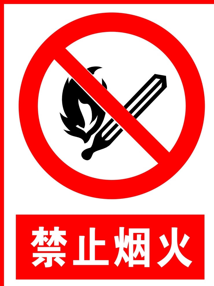 禁止烟火图片 禁止烟火 警告标志 公共标识 禁止标识 安全警示牌