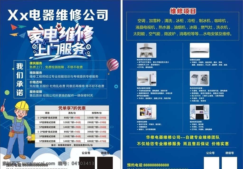 电器维修传单 家电 维修 电器维修 蓝色 高档 传单 dm宣传单