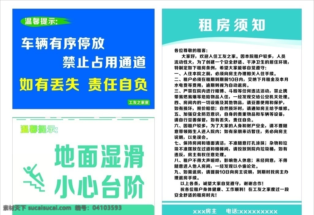 租房 须知 加 温馨 提示牌 温馨提示 租房须知 宾馆标识牌 出租制度牌 小心台阶 地面湿滑 车辆摆放有序 丢失提示牌