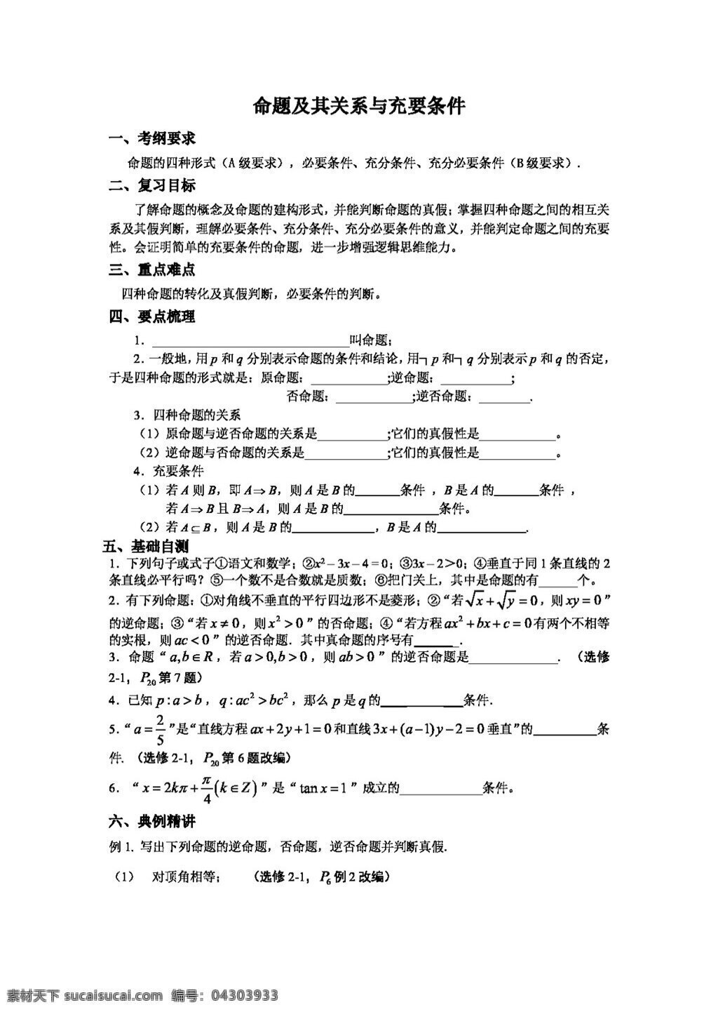 數(shù)學 蘇 教 版 江蘇省 致遠 中學 高三 導 學 案 命題 及其 關系 充要條件 高考專區(qū) 蘇教版 學案