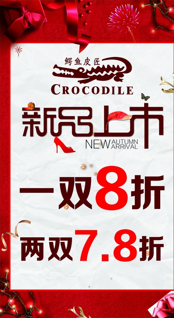 鱷魚皮匠海報 新品上市 鱷魚皮匠 鱷魚皮匠廣告 鱷魚皮匠宣傳