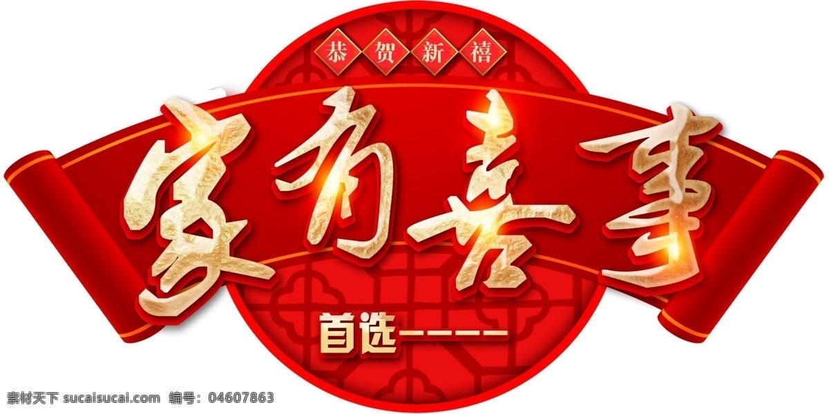 家有喜事 恭賀新禧 首選 餐飲 酒店 賓館 婚宴 訂婚 寶寶宴 其它設計