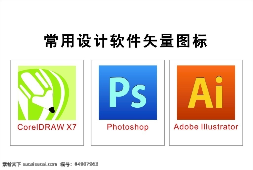 常用 設(shè)計(jì)軟件 矢量 圖標(biāo) ps cdr圖標(biāo) ai圖標(biāo) ps圖標(biāo) cdrx7 cdr標(biāo)志 ps標(biāo)志 ai標(biāo)志 設(shè)計(jì)軟件圖標(biāo) 設(shè)計(jì)軟件標(biāo)志 logo 標(biāo)志圖標(biāo) 其他圖標(biāo)