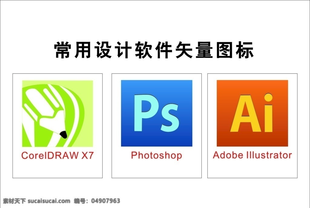 常用 设计软件 矢量 图标 ps cdr图标 ai图标 ps图标 cdrx7 cdr标志 ps标志 ai标志 设计软件图标 设计软件标志 logo 标志图标 其他图标
