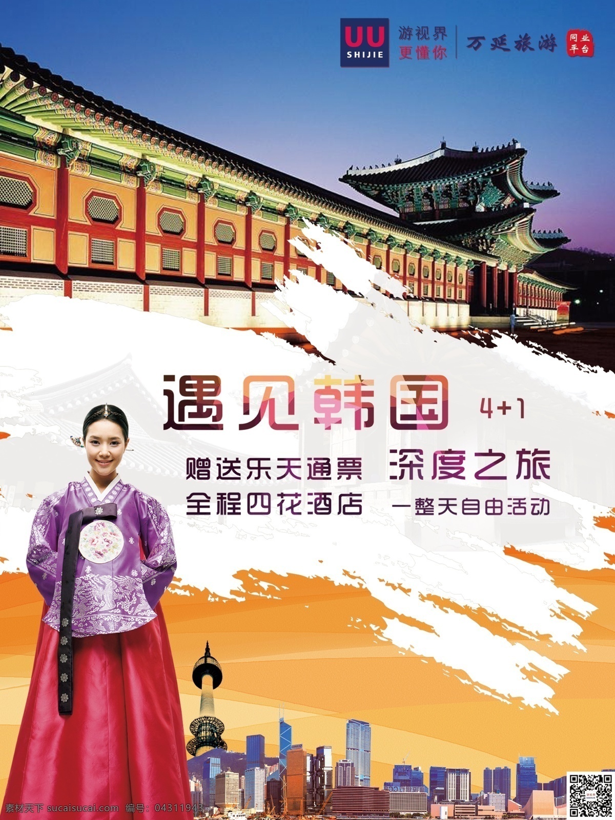 韩国旅游海报 旅游海报 出境旅游海报 韩国海报