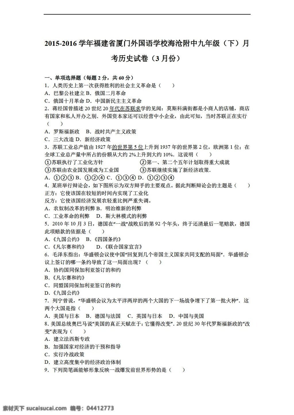 九 年級 下冊 歷史 福建省 海滄 附中 下月 考試卷 月份 解析 版 人教版 九年級下冊 試題試卷