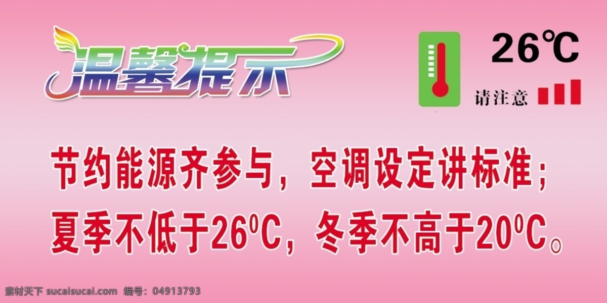 節(jié)約用電 節(jié)約能源 溫馨提示 夏季 不 低 度 冬季 高于
